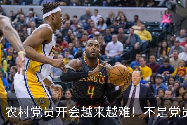 农村党员开会越来越难！不是党员不愿来，是现实太难