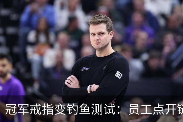 冠军戒指变钓鱼测试：员工点开链接后被罚上课