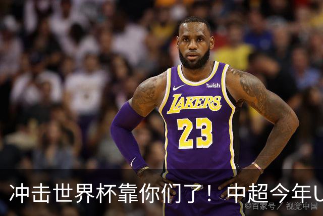 冲击世界杯靠你们了！中超今年U23进球数已达55个：远超过去3年