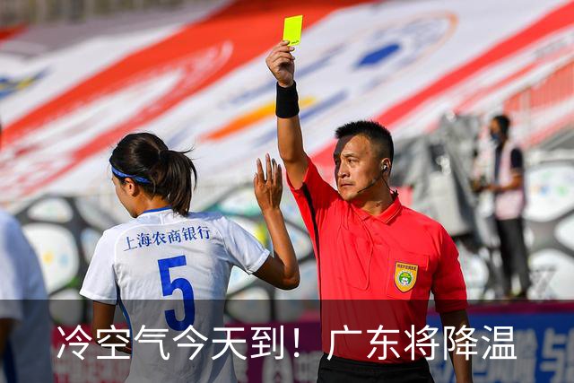 冷空气今天到！广东将降温