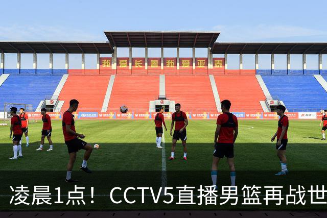 凌晨1点！CCTV5直播男篮再战世预赛，超4名主力或回归，郭士强继续带队冲击3连胜