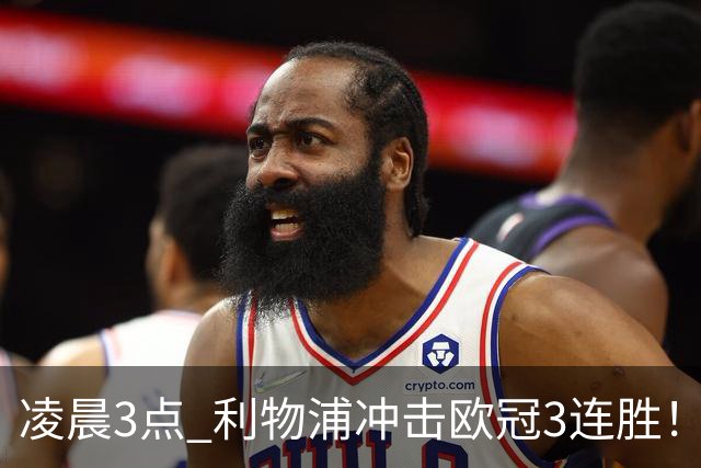 凌晨3点 利物浦冲击欧冠3连胜！首发曝光：4大巨头联手猛攻