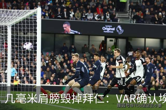 几毫米肩膀毁掉拜仁：VAR确认埃泽不越位