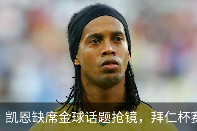 凯恩缺席金球话题抢镜，拜仁杯赛首发诺伊尔领衔