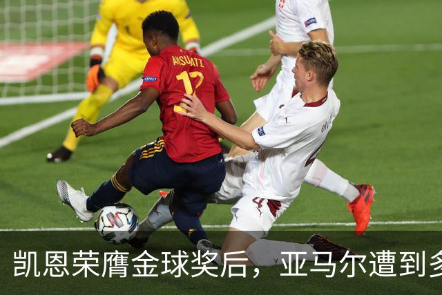 凯恩荣膺金球奖后，亚马尔遭到多家英媒狠批