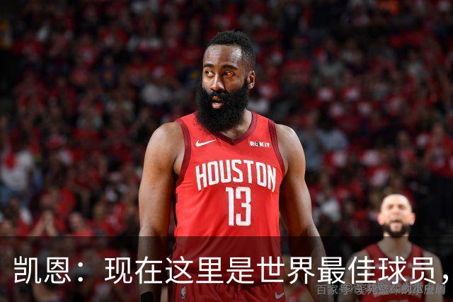 凯恩：现在这里是世界最佳球员，这种感觉太奇妙了，感谢所有人