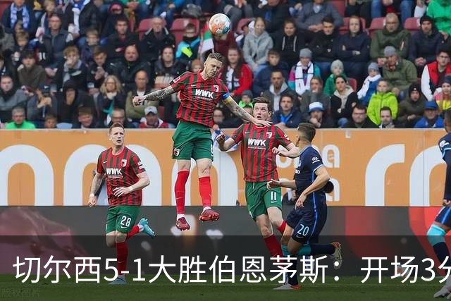 切尔西5-1大胜伯恩茅斯：开场3分钟2球闪击，亨德森2射1传，这"青春风暴"终于刮对了方向