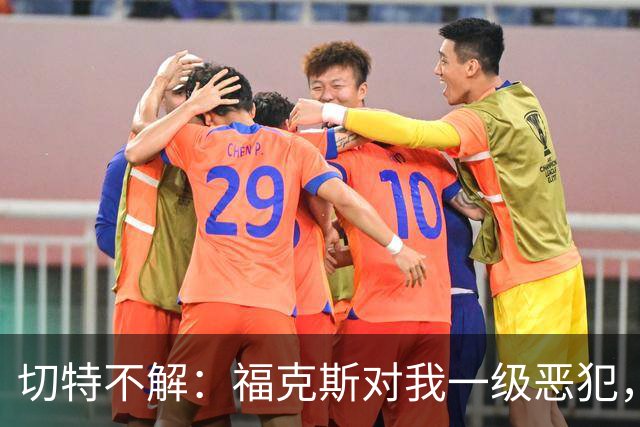 切特不解：福克斯对我一级恶犯，为何我们队三人吃T？