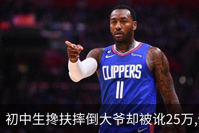 初中生搀扶摔倒大爷却被讹25万,保送被取消后自尽,大爷一家被灭门