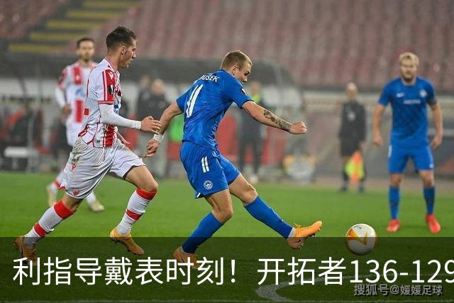 利指导戴表时刻！开拓者136-129湖人，东契奇空砍41+9！