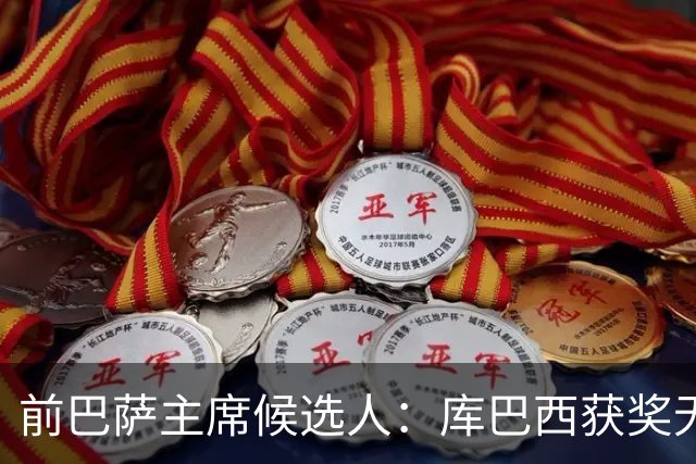 前巴萨主席候选人：库巴西获奖无可争议 红蓝信仰孕育于家庭之中