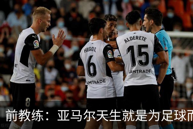 前教练：亚马尔天生就是为足球而生的球员，他拥有天赐般的才华