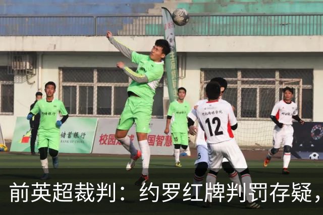 前英超裁判：约罗红牌判罚存疑，VAR介入令人惊讶