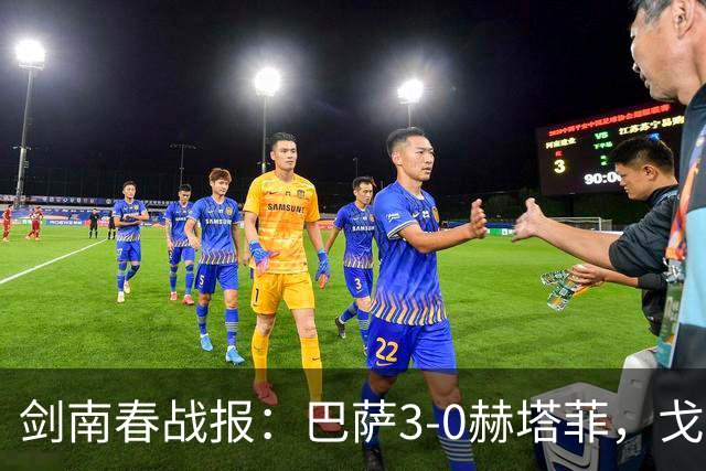 剑南春战报：巴萨3-0赫塔菲，戈登首球，热苏斯孔德破门