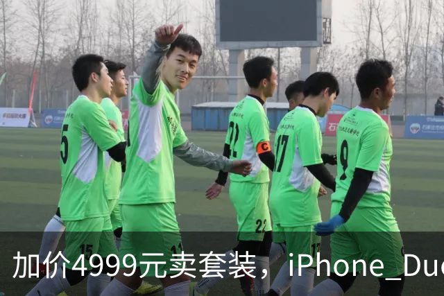 加价4999元卖套装，iPhone Duo这波权益值不值？
