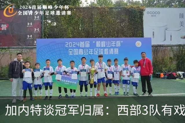 加内特谈冠军归属：西部3队有戏！火箭队榜上有名，范乔丹是关键