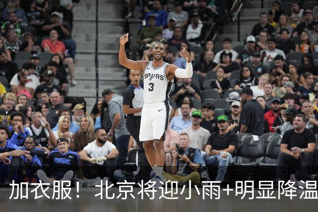 加衣服！北京将迎小雨+明显降温——