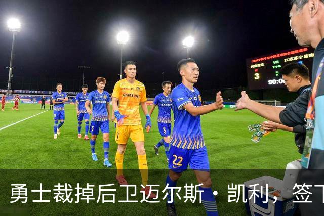 勇士裁掉后卫迈尔斯·凯利，签下前锋泰勒·伯顿