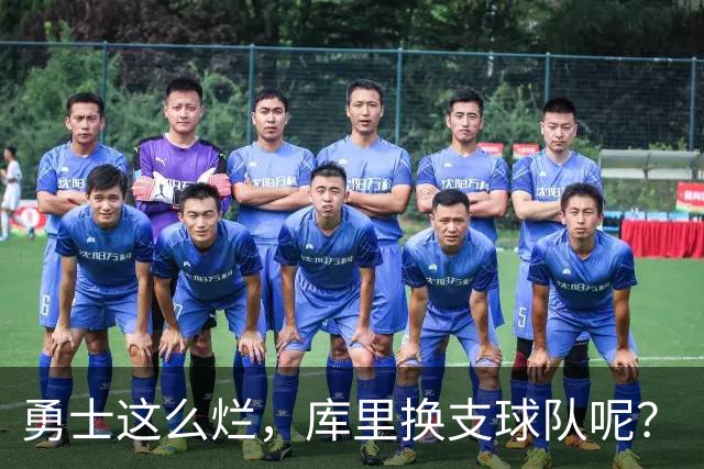 勇士这么烂，库里换支球队呢？
