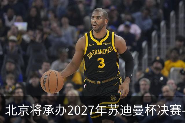 北京将承办2027年苏迪曼杯决赛-国际在线