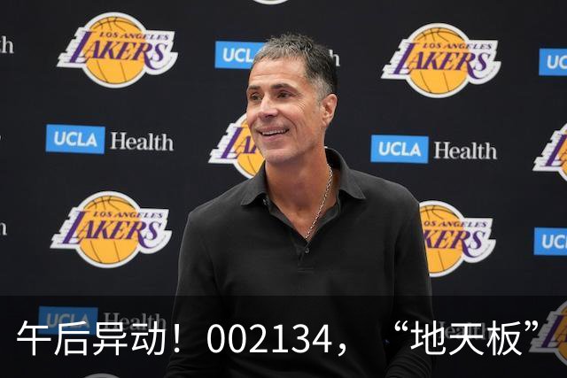 午后异动！002134，“地天板”！