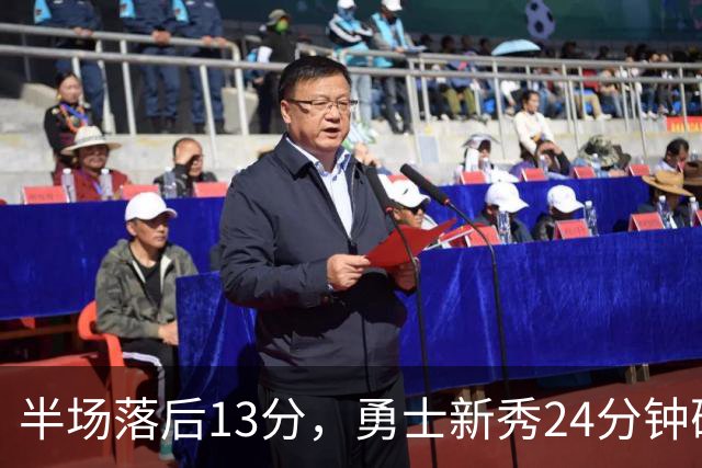 半场落后13分，勇士新秀24分钟砍17+5+4抢走库里风头