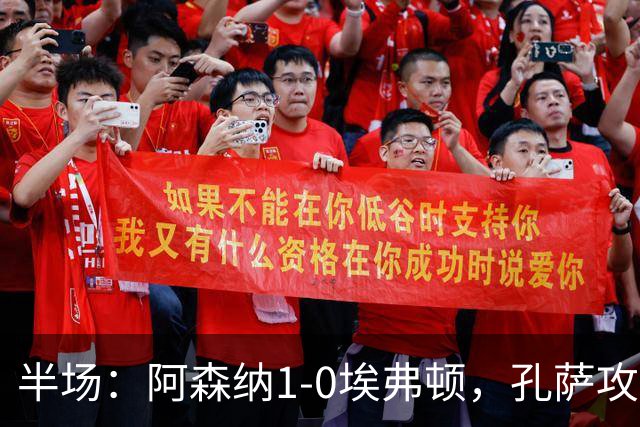半场：阿森纳1-0埃弗顿，孔萨攻入加盟处子球，马杜埃凯造险