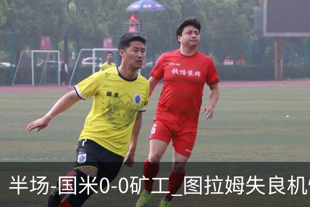半场-国米0-0矿工 图拉姆失良机恰尔汗奥卢造险