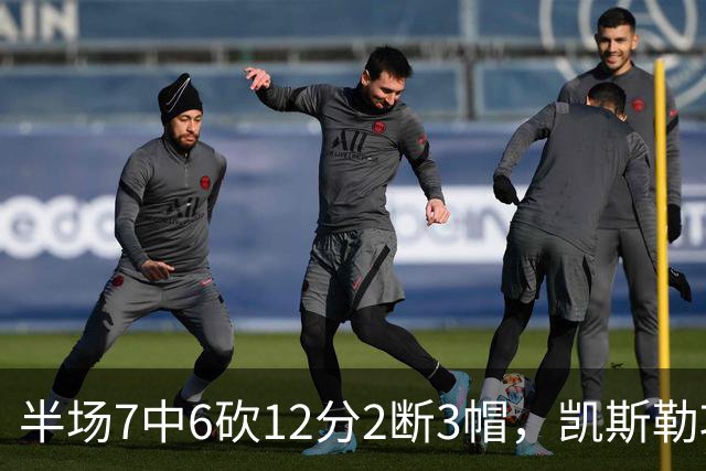 半场7中6砍12分2断3帽，凯斯勒攻防两端压制快船