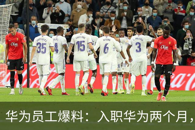 华为员工爆料：入职华为两个月，观察了一下部门的下班时间