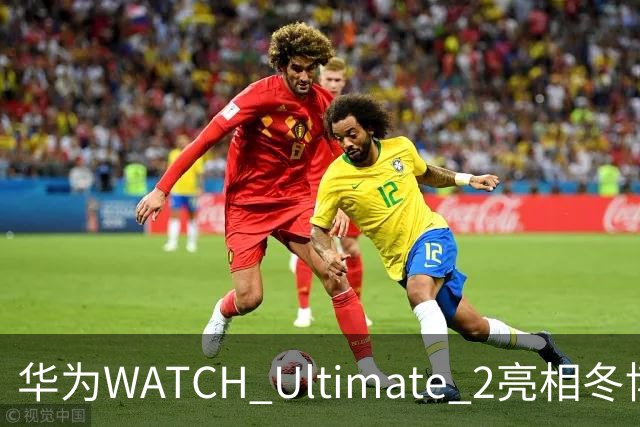 华为WATCH Ultimate 2亮相冬博会：六大滑雪模式背后的运动科技新逻辑