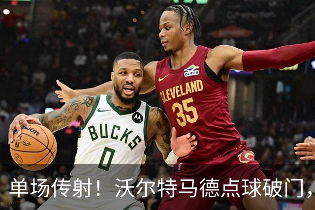 单场传射！沃尔特马德点球破门，尤文2-2扳平雷恩