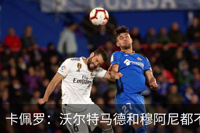 卡佩罗：沃尔特马德和穆阿尼都不错，不明白尤文为什么不传中