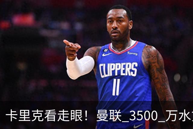 卡里克看走眼！曼联 3500 万水货彻底崩盘！红魔夏窗踩大坑