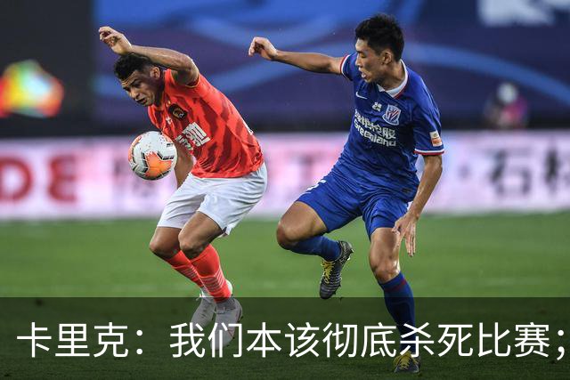 卡里克：我们本该彻底杀死比赛；最后时刻丢球令人极其沮丧