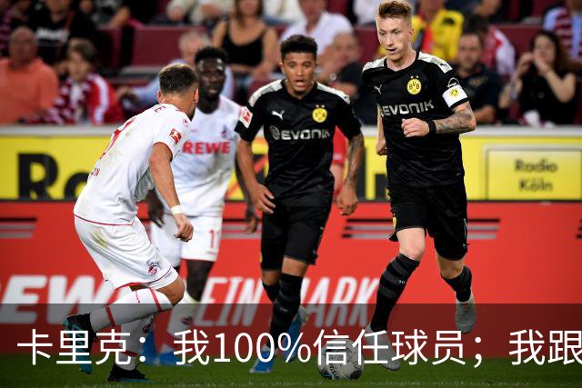 卡里克：我100%信任球员；我跟爵爷和索尔斯克亚有频繁的沟通