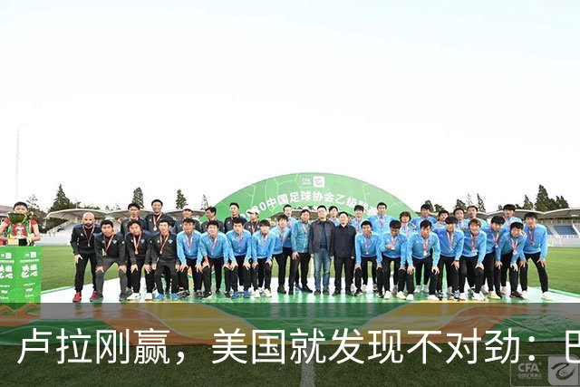 卢拉刚赢，美国就发现不对劲：巴西手里一直攥着中国这张牌