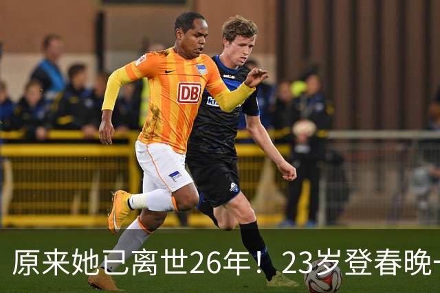 原来她已离世26年！23岁登春晚一夜成名，却因一个巴掌断送前程