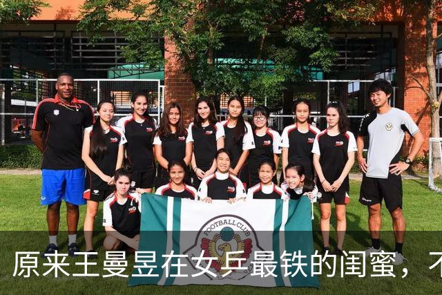 原来王曼昱在女乒最铁的闺蜜，不是孙颖莎，也不是陈梦，而是她俩