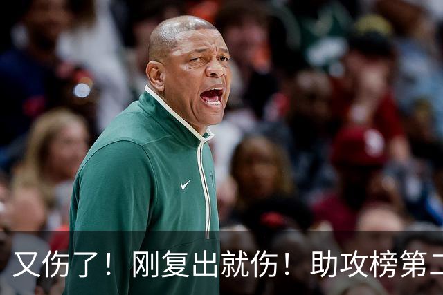 又伤了！刚复出就伤！助攻榜第二！步行者怎么办？
