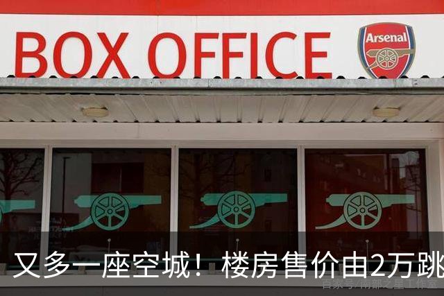 又多一座空城！楼房售价由2万跳水到4千，眼下竟无人接手