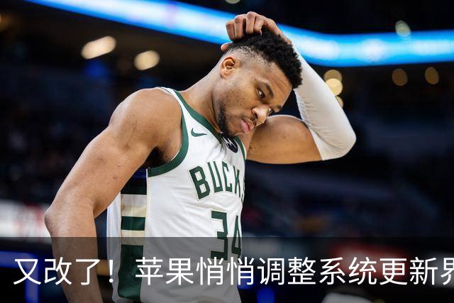 又改了！苹果悄悄调整系统更新界面