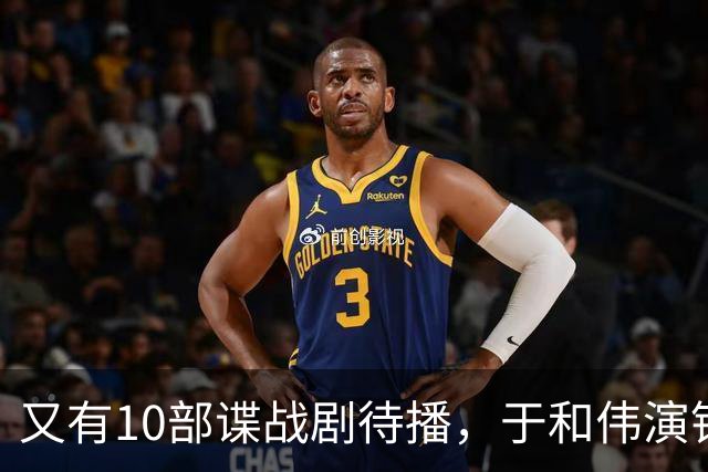 又有10部谍战剧待播，于和伟演钱壮飞，柳云龙新剧让人捏一把汗