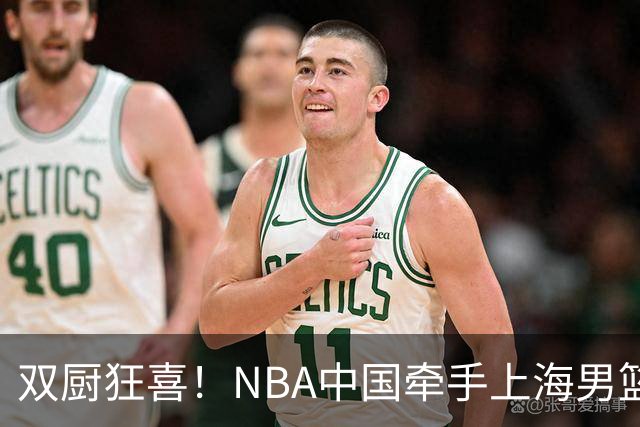 双厨狂喜！NBA中国牵手上海男篮！
