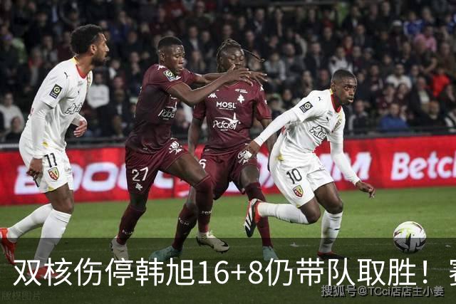 双核伤停韩旭16+8仍带队取胜！赛后为早早三犯致歉 主帅：她是超巨