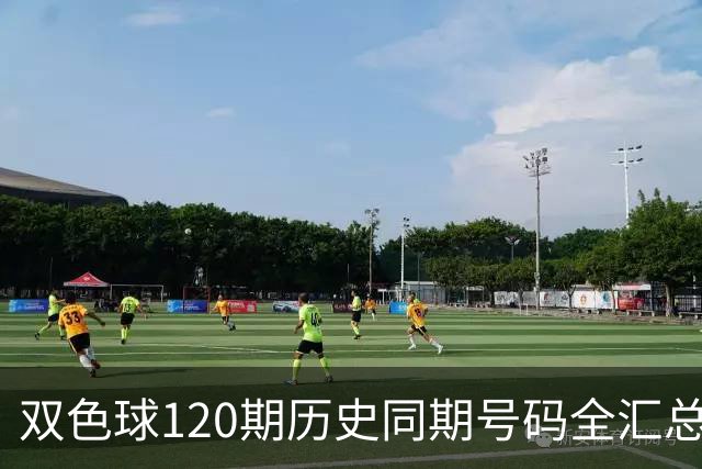 双色球120期历史同期号码全汇总