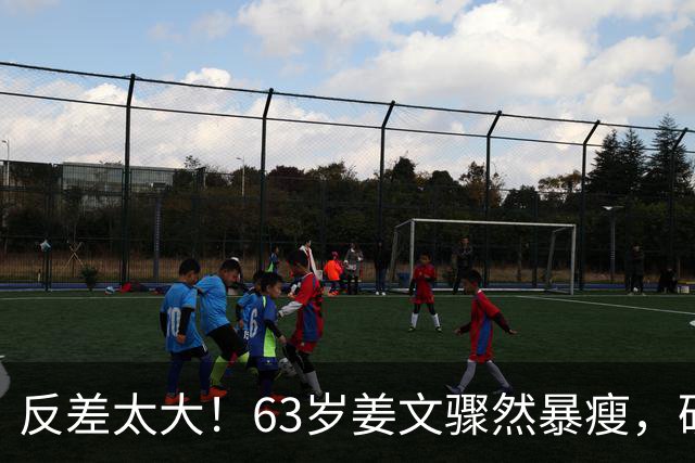 反差太大！63岁姜文骤然暴瘦，硬汉气场褪去俨然苍老小老头