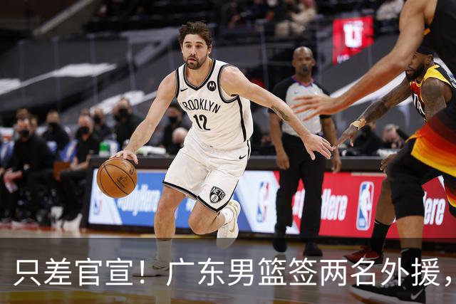只差官宣！广东男篮签两名外援，弗格加盟暂代萨姆纳，2米13NBA首轮秀中锋加盟