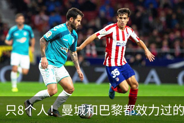 只8个人！曼城和巴黎都效力过的球员，你能全叫出来吗