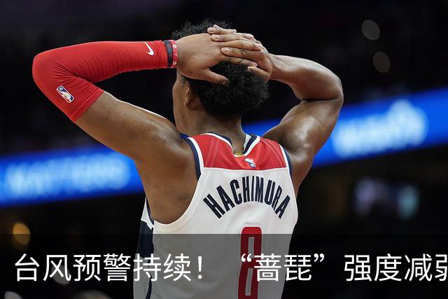 台风预警持续！“蔷琵”强度减弱 江浙沿海仍有大风
